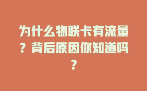 为什么物联卡有流量？背后原因你知道吗？