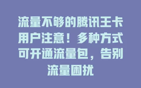 流量不够的腾讯王卡用户注意！多种方式可开通流量包，告别流量困扰