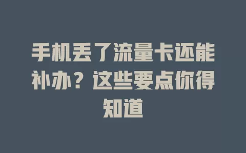 手机丢了流量卡还能补办？这些要点你得知道