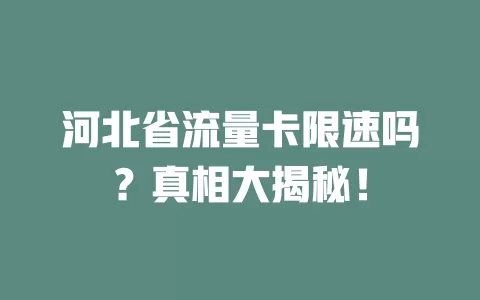 河北省流量卡限速吗？真相大揭秘！