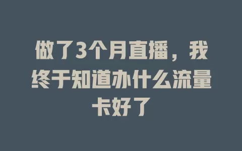 做了3个月直播，我终于知道办什么流量卡好了