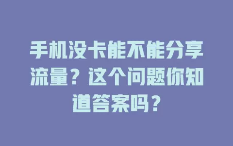 手机没卡能不能分享流量？这个问题你知道答案吗？