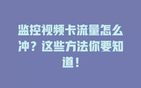 监控视频卡流量怎么冲？这些方法你要知道！