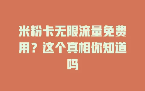米粉卡无限流量免费用？这个真相你知道吗