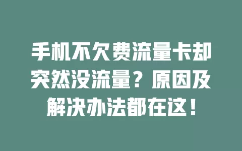 手机不欠费流量卡却突然没流量？原因及解决办法都在这！