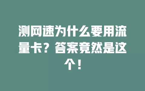 测网速为什么要用流量卡？答案竟然是这个！