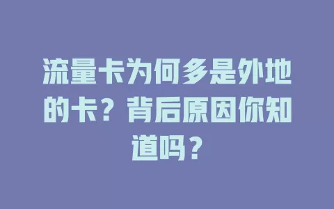 流量卡为何多是外地的卡？背后原因你知道吗？