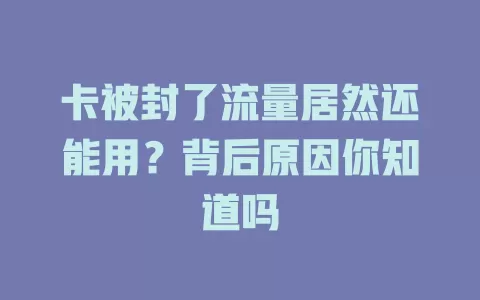 卡被封了流量居然还能用？背后原因你知道吗