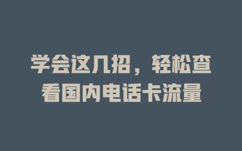学会这几招，轻松查看国内电话卡流量