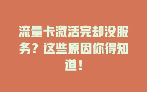 流量卡激活完却没服务？这些原因你得知道！
