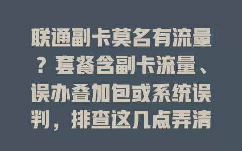 联通副卡莫名有流量？套餐含副卡流量、误办叠加包或系统误判，排查这几点弄清状况