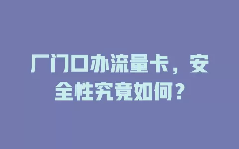 厂门口办流量卡，安全性究竟如何？