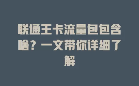联通王卡流量包包含啥？一文带你详细了解
