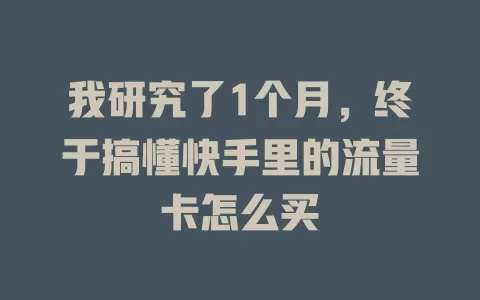 我研究了1个月，终于搞懂快手里的流量卡怎么买