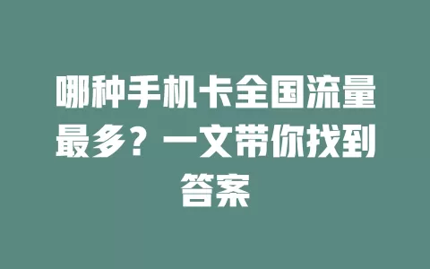 哪种手机卡全国流量最多？一文带你找到答案