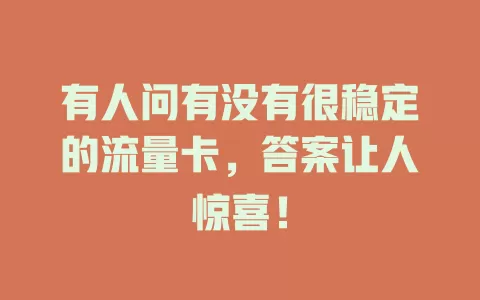 有人问有没有很稳定的流量卡，答案让人惊喜！