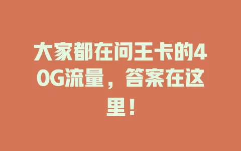 大家都在问王卡的40G流量，答案在这里！