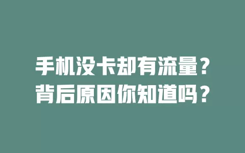 手机没卡却有流量？背后原因你知道吗？