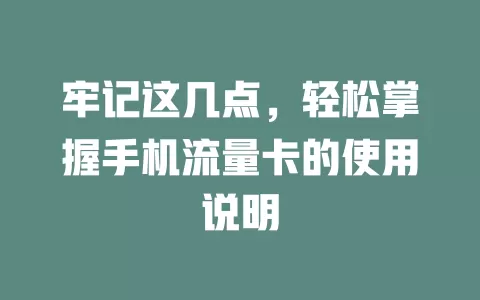 牢记这几点，轻松掌握手机流量卡的使用说明