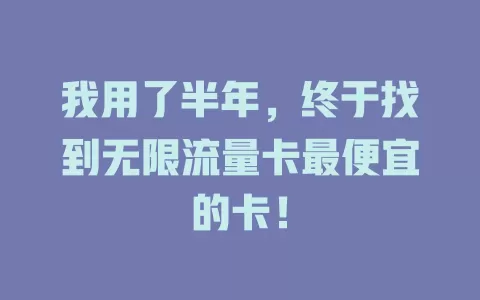 我用了半年，终于找到无限流量卡最便宜的卡！
