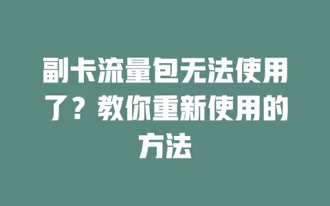副卡流量包无法使用了？教你重新使用的方法
