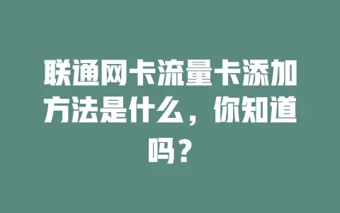 联通网卡流量卡添加方法是什么，你知道吗？
