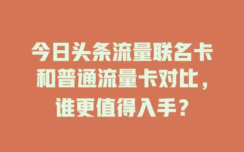 今日头条流量联名卡和普通流量卡对比，谁更值得入手？
