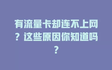 有流量卡却连不上网？这些原因你知道吗？