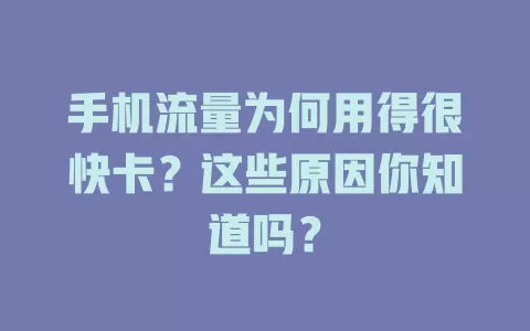 手机流量为何用得很快卡？这些原因你知道吗？