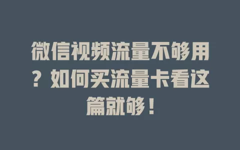 微信视频流量不够用？如何买流量卡看这篇就够！