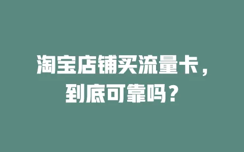 淘宝店铺买流量卡，到底可靠吗？