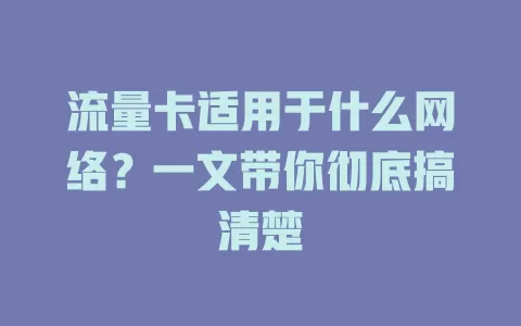 流量卡适用于什么网络？一文带你彻底搞清楚