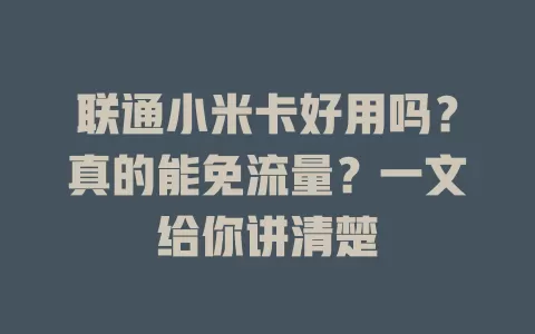 联通小米卡好用吗？真的能免流量？一文给你讲清楚