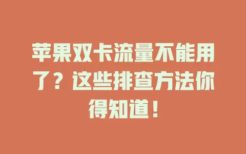 苹果双卡流量不能用了？这些排查方法你得知道！