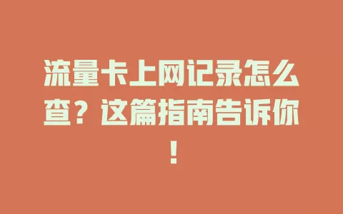 流量卡上网记录怎么查？这篇指南告诉你！