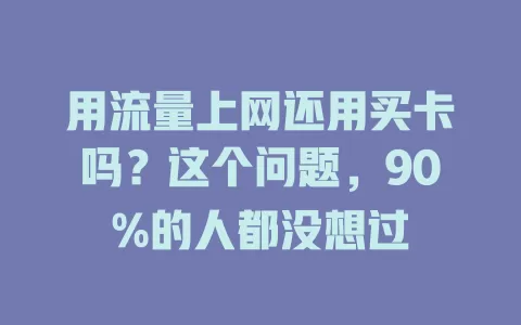 用流量上网还用买卡吗？这个问题，90%的人都没想过