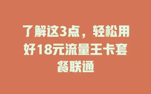 了解这3点，轻松用好18元流量王卡套餐联通