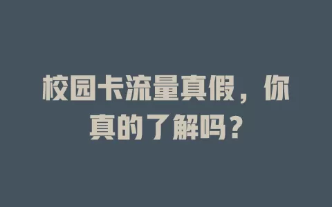 校园卡流量真假，你真的了解吗？