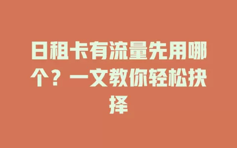 日租卡有流量先用哪个？一文教你轻松抉择
