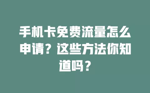 手机卡免费流量怎么申请？这些方法你知道吗？