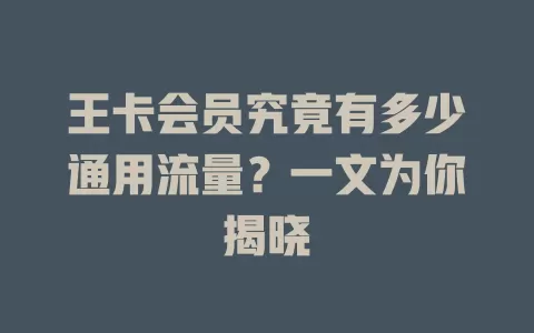 王卡会员究竟有多少通用流量？一文为你揭晓