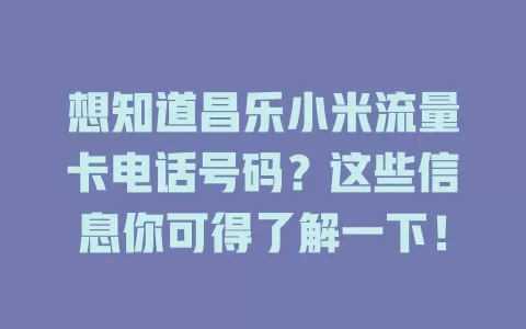 想知道昌乐小米流量卡电话号码？这些信息你可得了解一下！