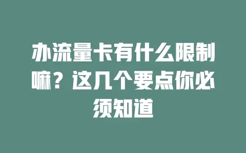 办流量卡有什么限制嘛？这几个要点你必须知道