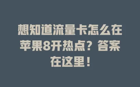 想知道流量卡怎么在苹果8开热点？答案在这里！
