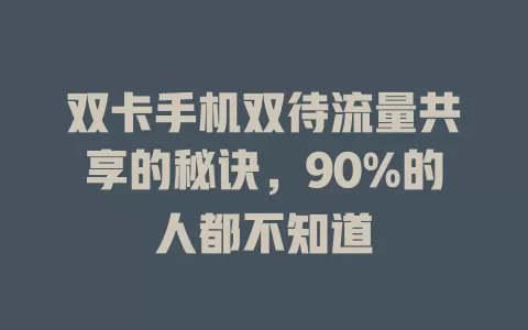 双卡手机双待流量共享的秘诀，90%的人都不知道