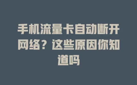 手机流量卡自动断开网络？这些原因你知道吗