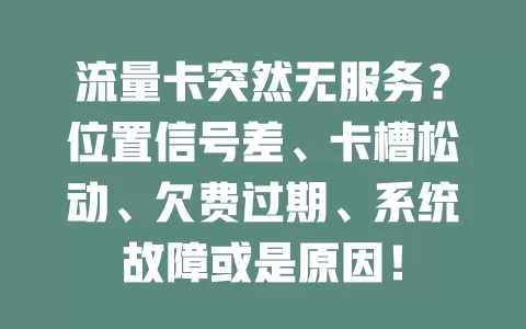 流量卡突然无服务？位置信号差、卡槽松动、欠费过期、系统故障或是原因！