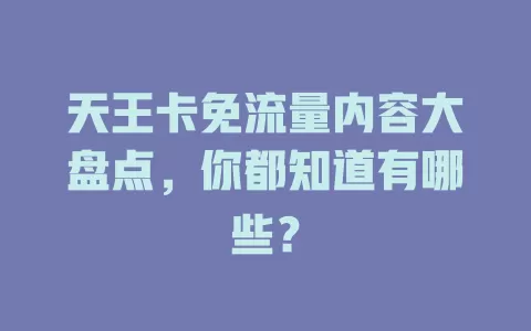 天王卡免流量内容大盘点，你都知道有哪些？