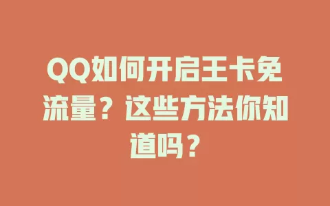 QQ如何开启王卡免流量？这些方法你知道吗？