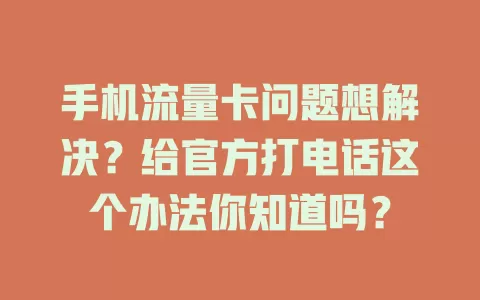 手机流量卡问题想解决？给官方打电话这个办法你知道吗？